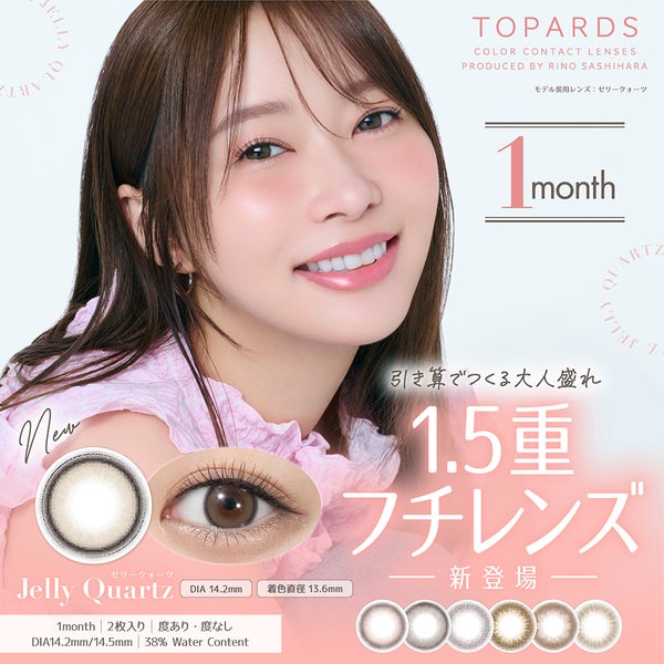 トパーズ(TOPARDS) カラコン - 指原莉乃(さっしー) サムネイル