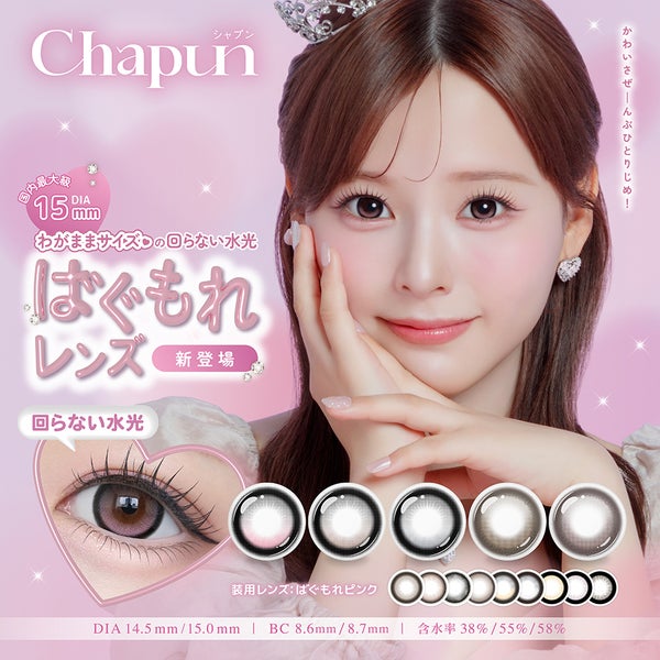 シャプン (Chapun) カラコン - 齊藤なぎさ (なーたん) メインビジュアル