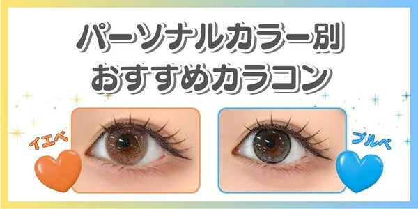 パーソナルカラー別似合うカラコン特集　サムネイル