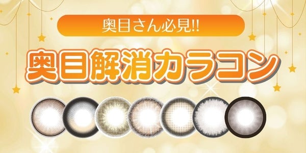 奥目解消カラコンおすすめ紹介 サムネイル