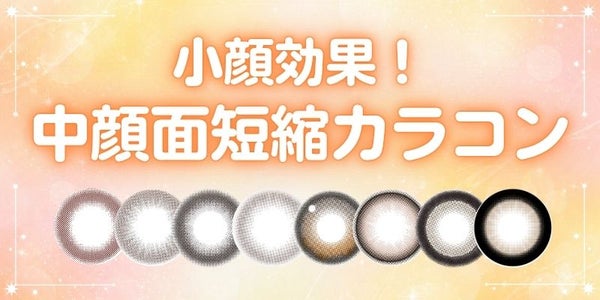 中顔面短縮カラコン特集　サムネイル