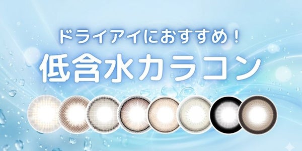 ドライアイさんおすすめ低含水カラコン　サムネイル