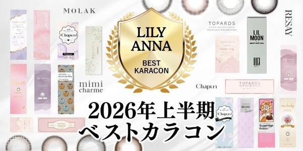 【2026年最新版】上半期ベストカラコン　メインバナー