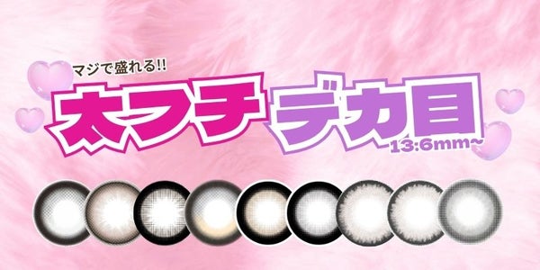 太フチ×デカ目カラコン　サムネイル
