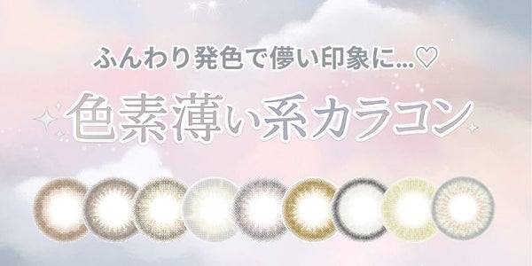 色素薄い系カラコン特集　サムネイル