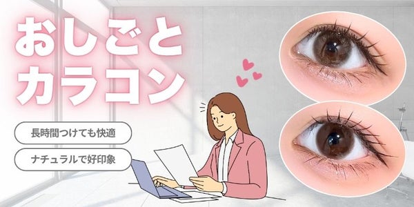 お仕事におすすめのカラコン　サムネイル