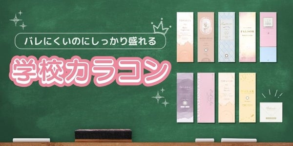 学校におすすめのカラコン特集　メインバナー