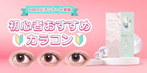 初心者におすすめカラコン　メインバナー