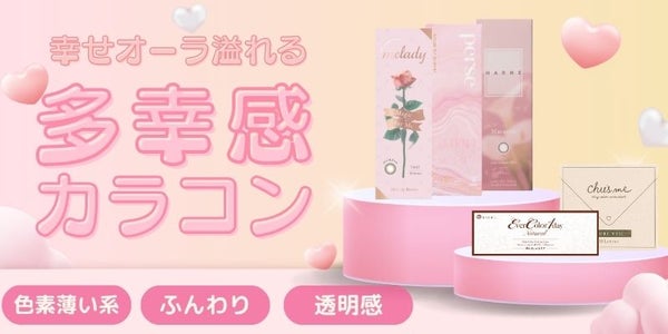 多幸感カラコン特集　サムネイル