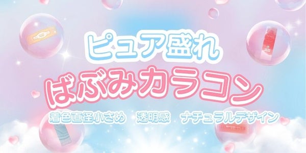 ピュア盛れ♡ばぶみカラコン特集　サムネイル