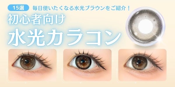 初心者おすすめ水光カラコン　サムネイル