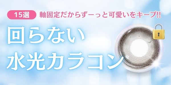 回らない水光カラコンのおすすめ紹介　メインバナー