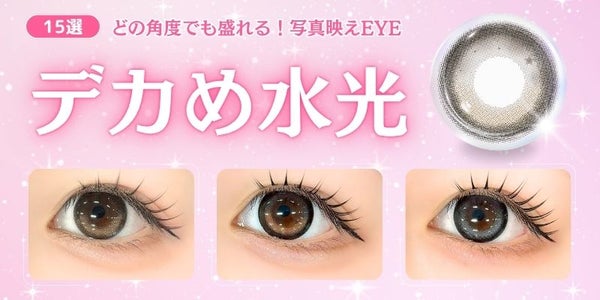 デカめ水光カラコン特集　メインバナー