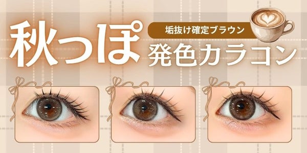 秋っぽ発色カラコン特集