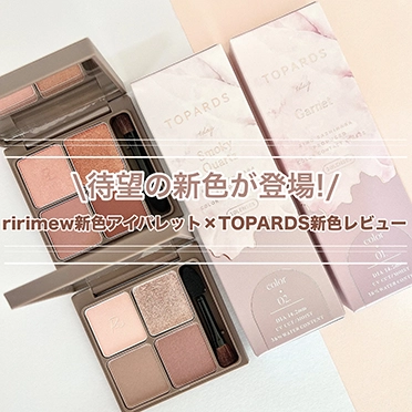 【リリミュウ】アイシャドウ レビュー