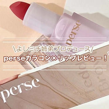 【パース】リップ レポ