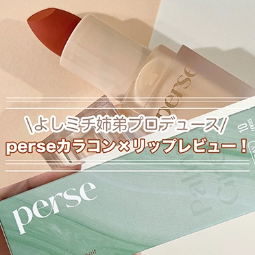 【パース】リップ レポ