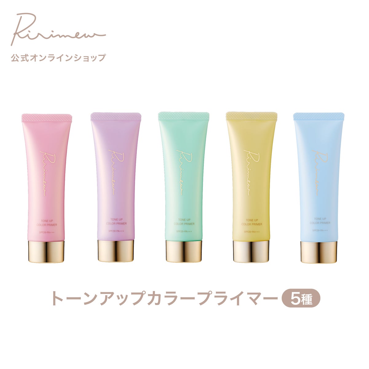 リリミュウ(Ririmew)トーンアップカラープライマー