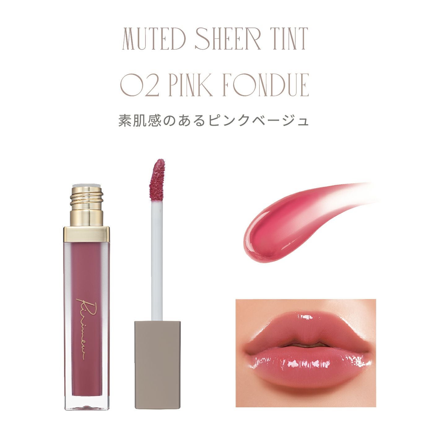 リリミュウ(Ririmew) センシュアルフィックスティント/ミューテッド