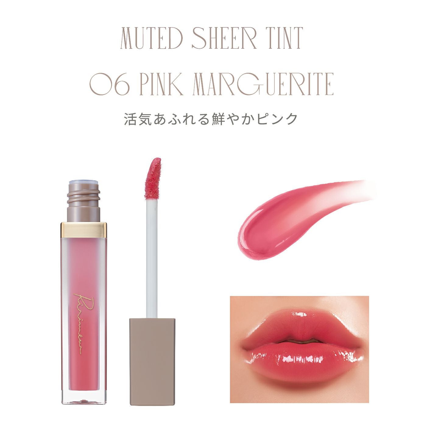 リリミュウ(Ririmew) センシュアルフィックスティント/ミューテッド