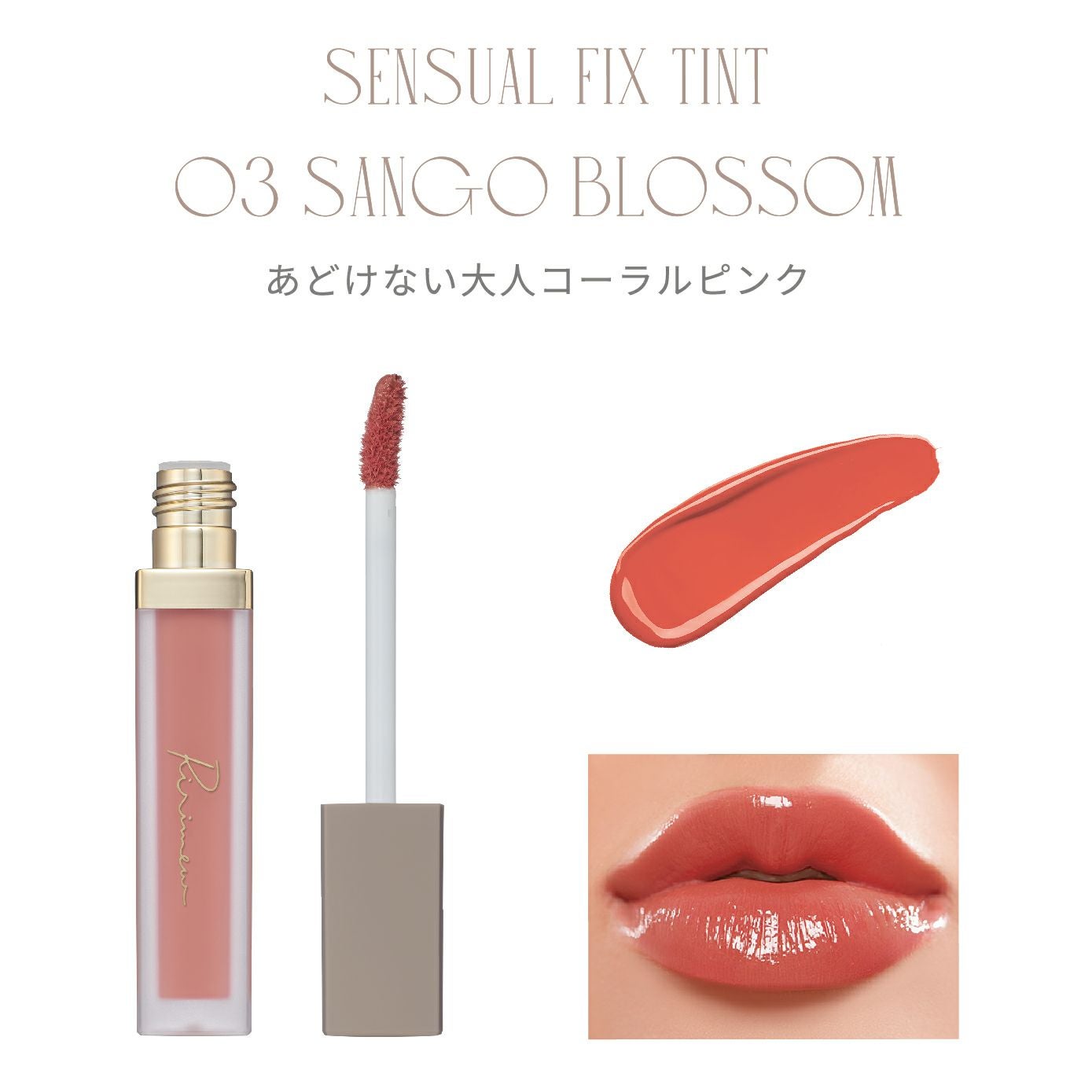 リリミュウ(Ririmew) センシュアルフィックスティント/ミューテッド