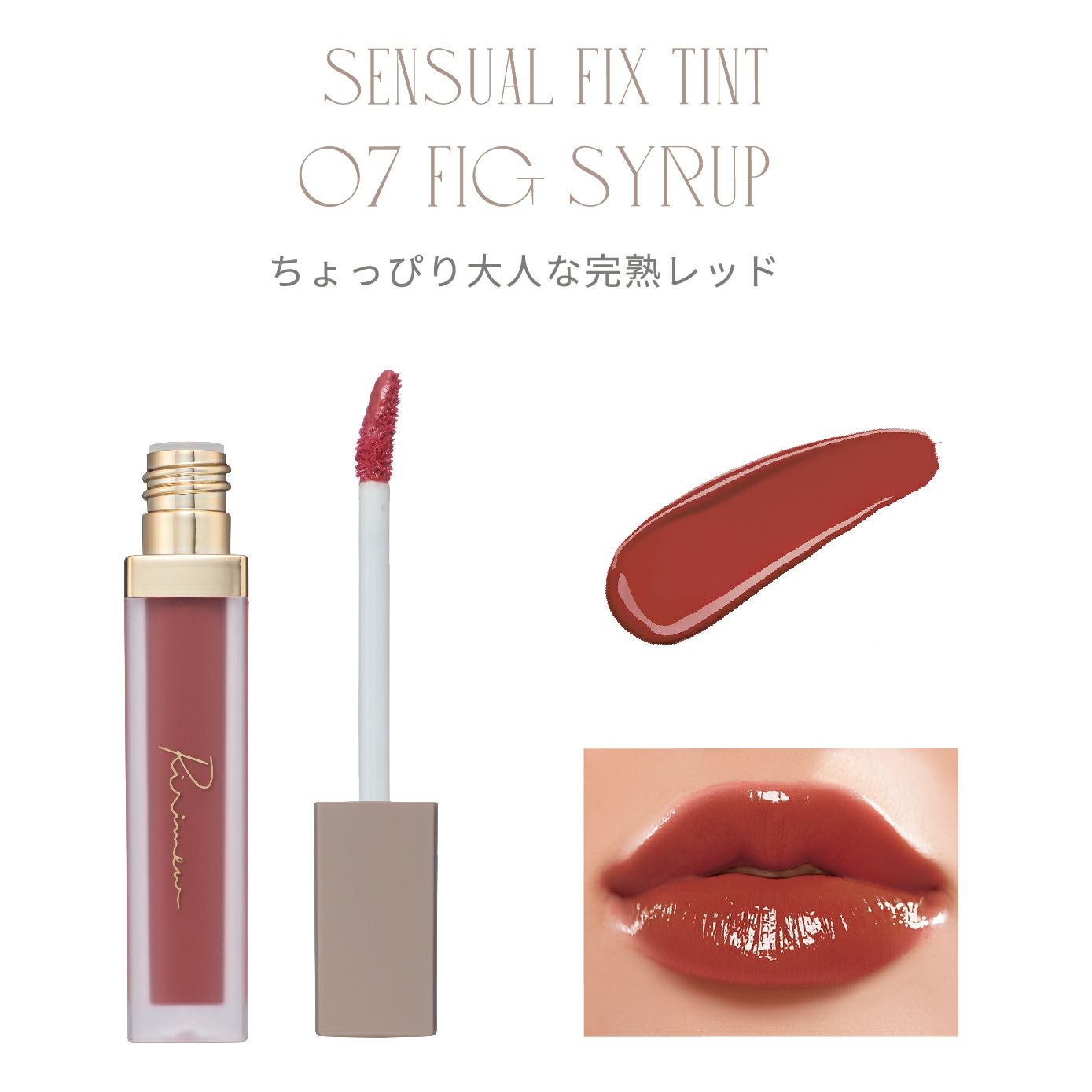 リリミュウ　リップ（ティント）まとめ売り リリミュウ(Ririmew) センシュアルフィックスティント/ミューテッド