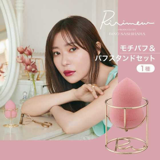 リリミュウ(Ririmew) モチパフ・パフスタンド セット | カラコン通販