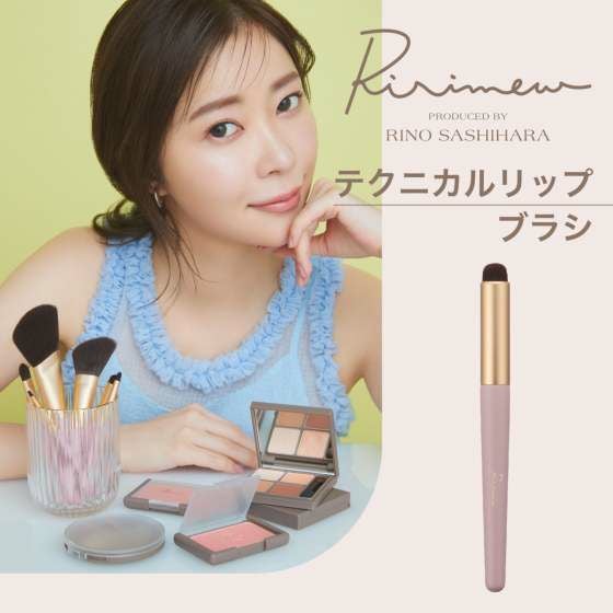 リリミュウ(Ririmew) テクニカルリップブラシ | カラコン通販 | LILY