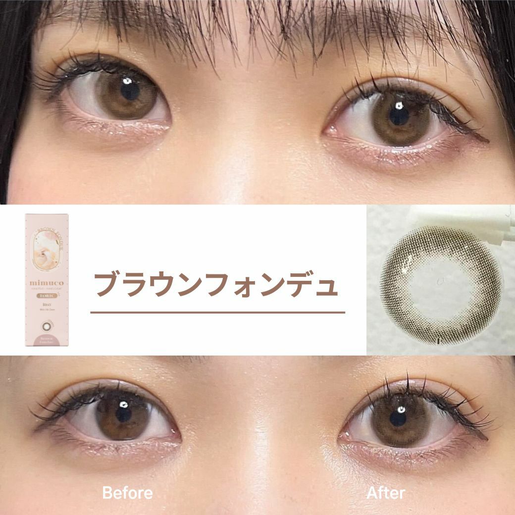 1day] [乱視] ミムコ ブラウンフォンデュ | カラコン通販（送料無料