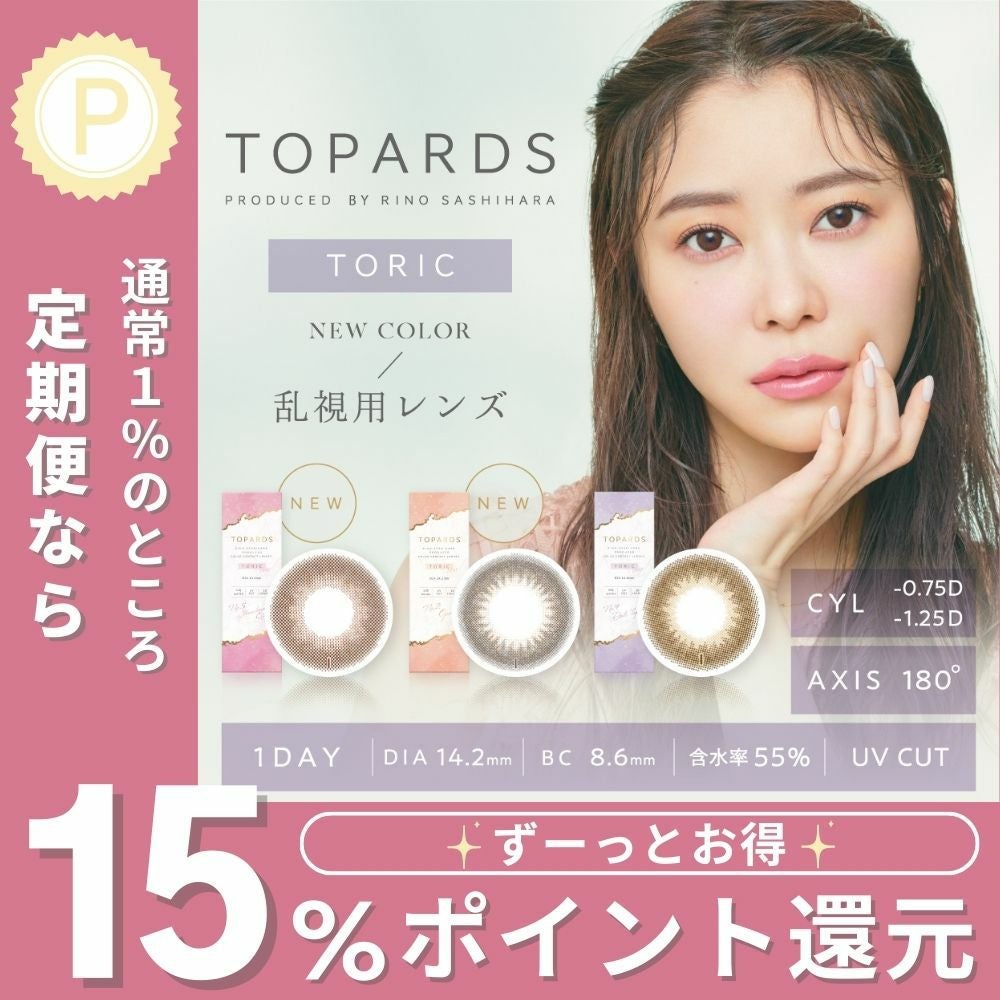 定期便】TOPARDS TORIC(トパーズ トーリック) 毎月届く6箱セット(約