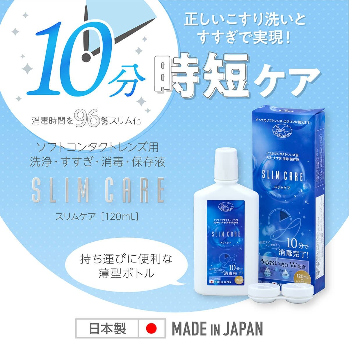 コンタクトレンズ洗浄液 スリムケア 120ml | カラコン通販(送料無料 コンタクトレンズ洗浄液 スリムケア 120ml | カラコン通販(送料無料