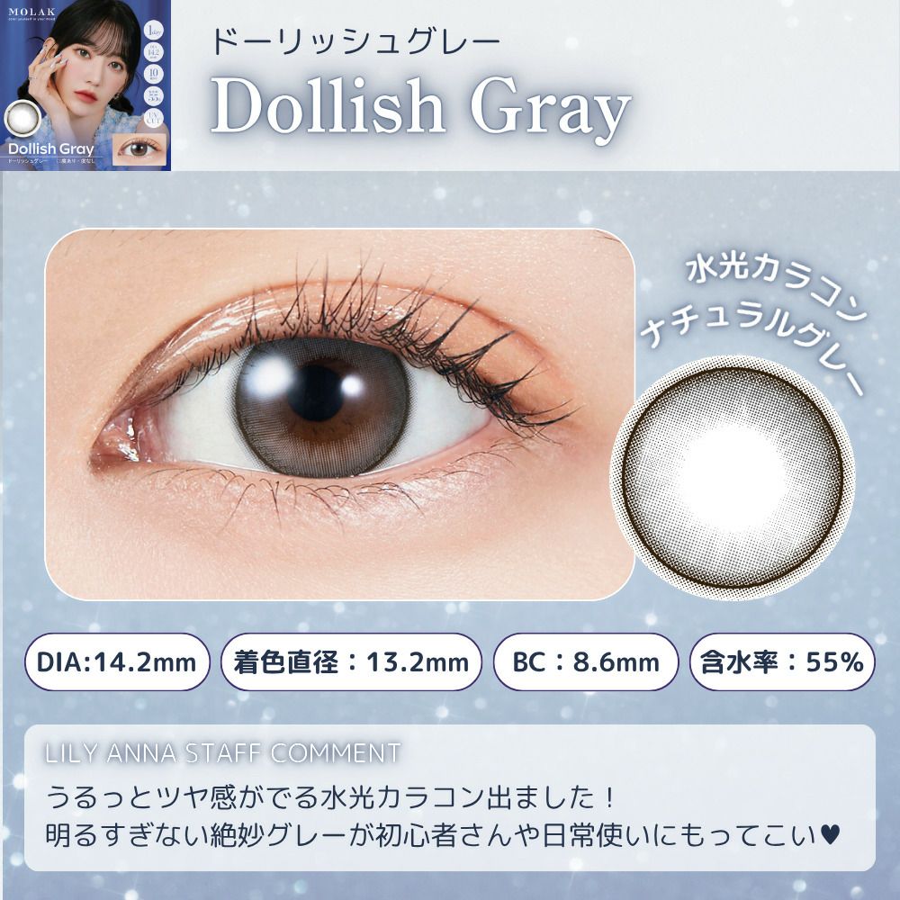 モラク　ワンデー　ドーリッシュグレー　スタッフコメント