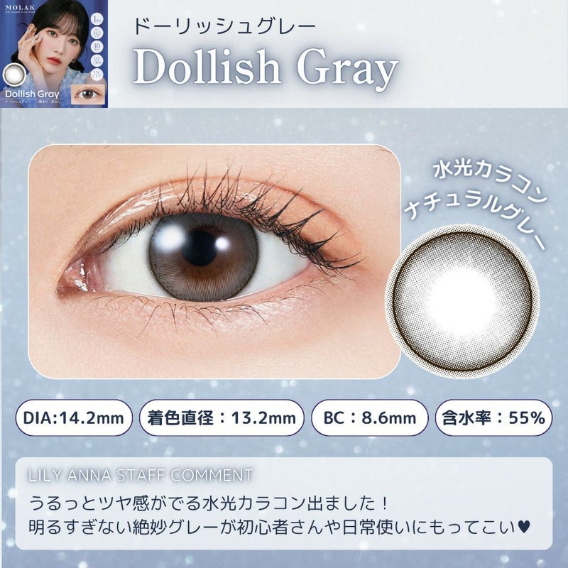 モラク　ワンデー　ドーリッシュグレー　スタッフコメント