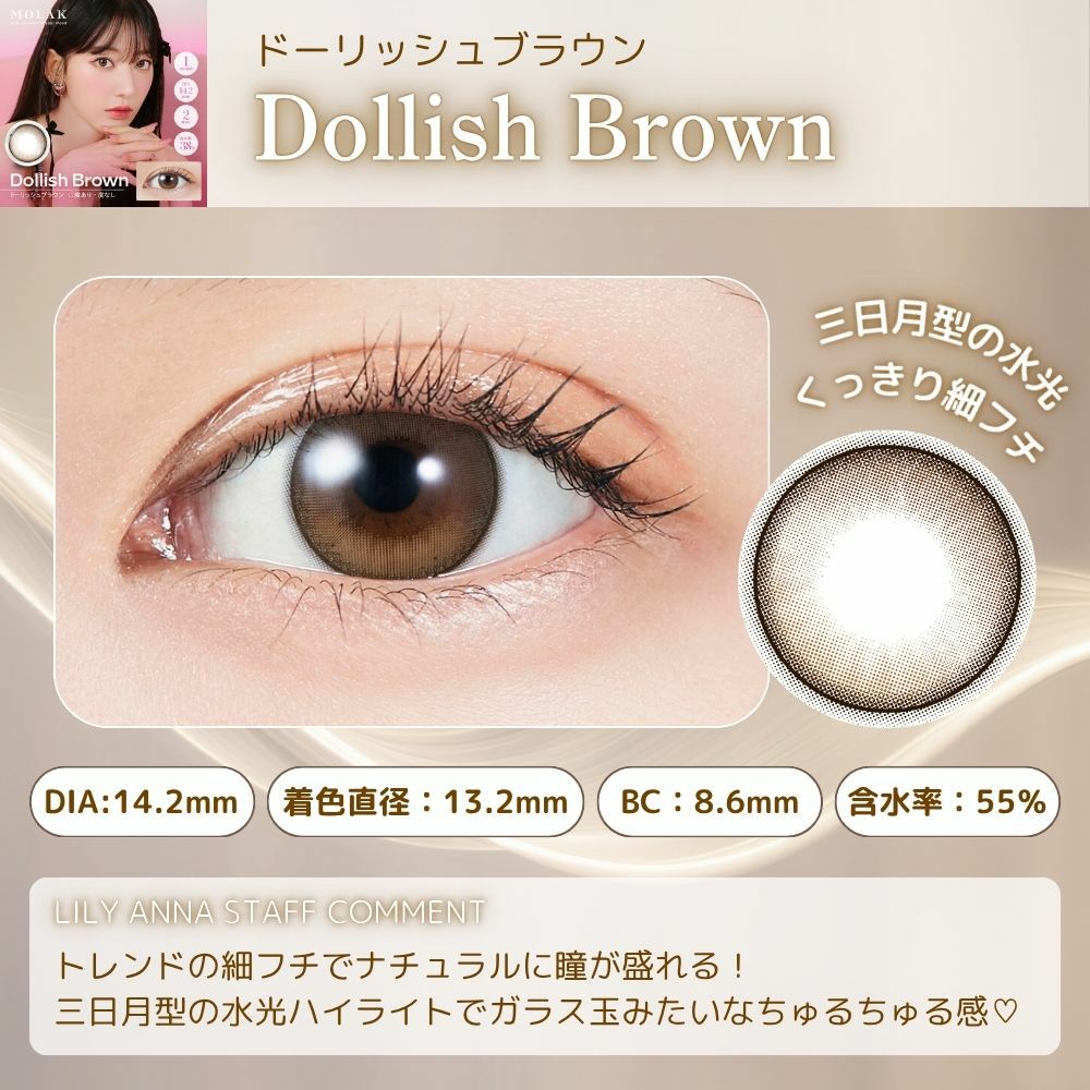 ドーリッシュブラウン　スタッフコメント