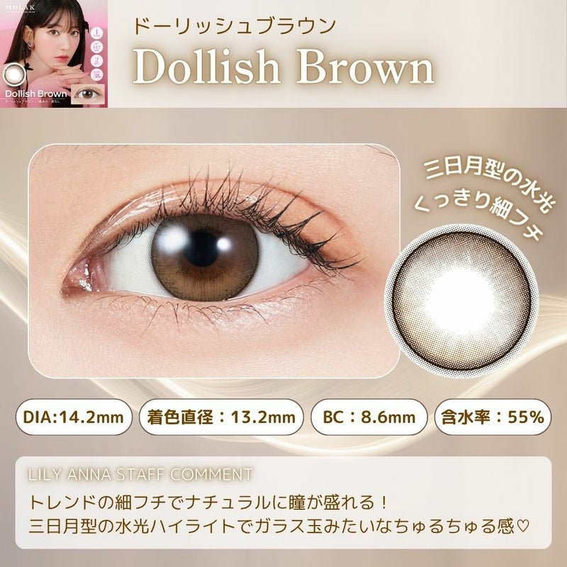 ドーリッシュブラウン　スタッフコメント