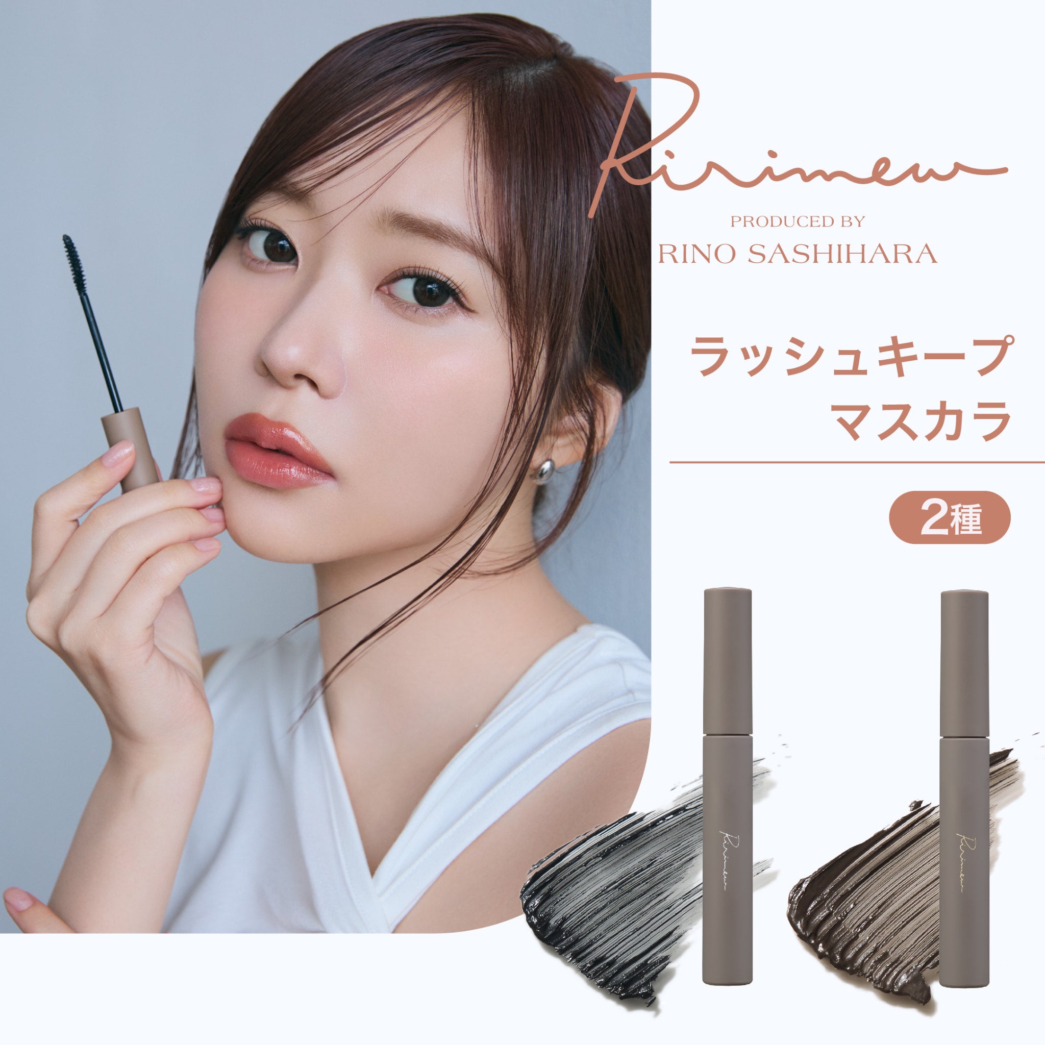 お得な限定セット発売中】リリミュウ(Ririmew) ラッシュキープマスカラ