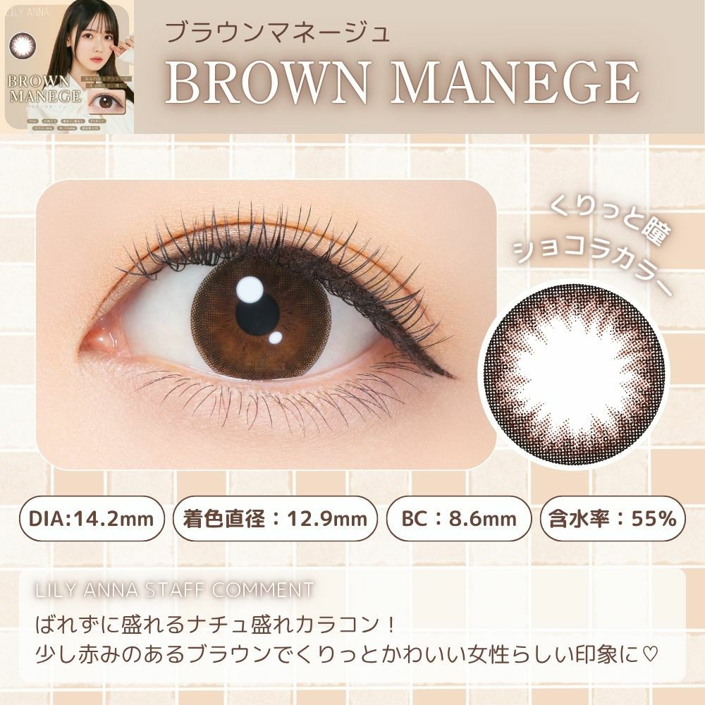 リリーアンナ　ブラウンマネージュ　レンズポイント