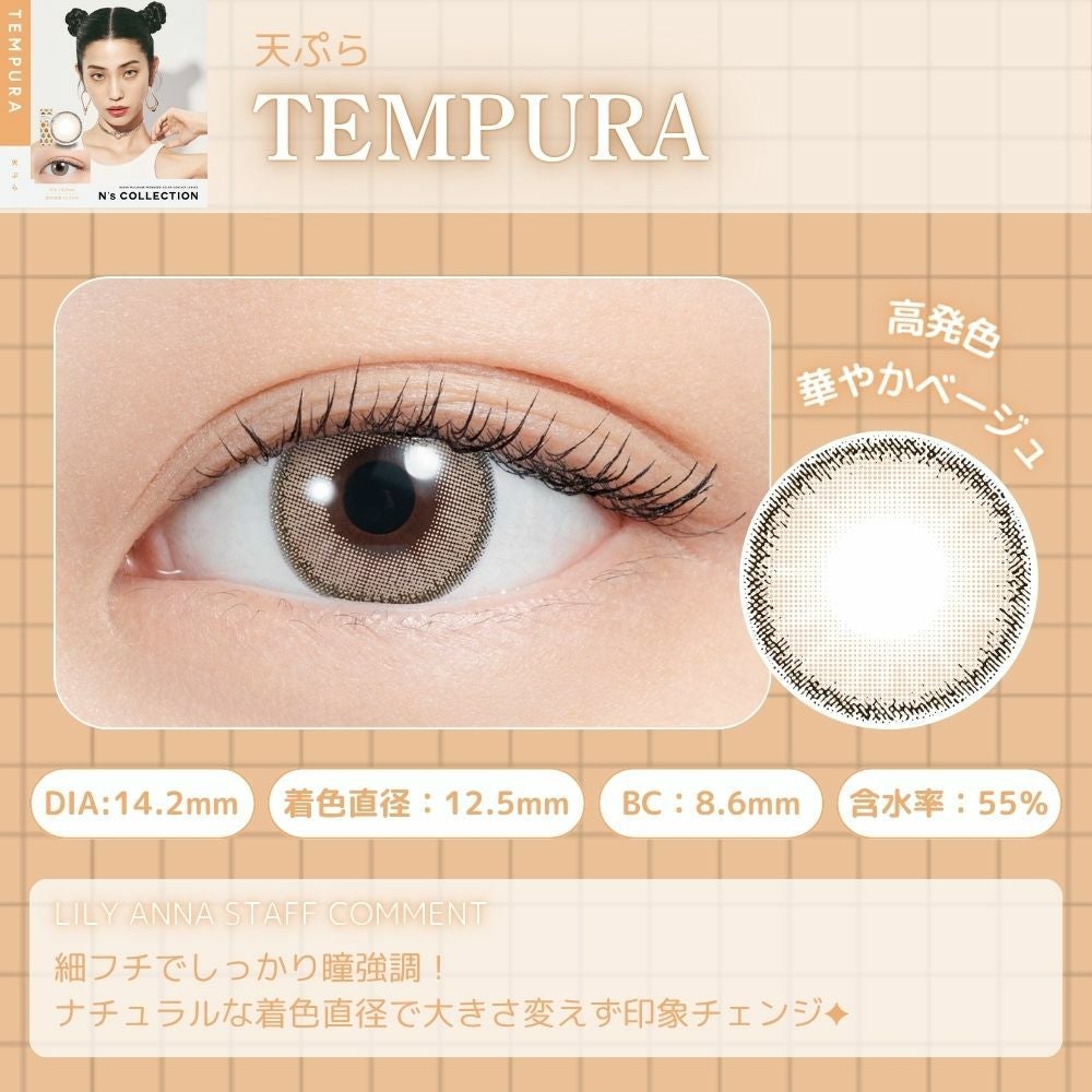 エヌズコレクション　天ぷら　レンズポイント