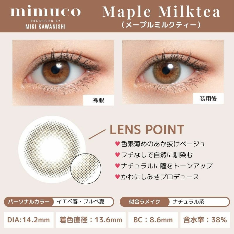 ミムコ(mimuco) カラコン - かわにしみき(みきぽん) メープルミルクティー レンズポイント画像