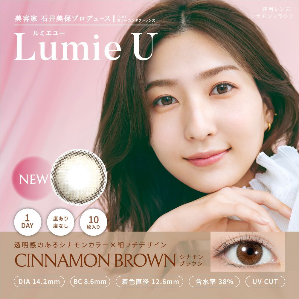 1day] シナモンブラウン ルミエユー 石井美保 | カラコン通販 LILY