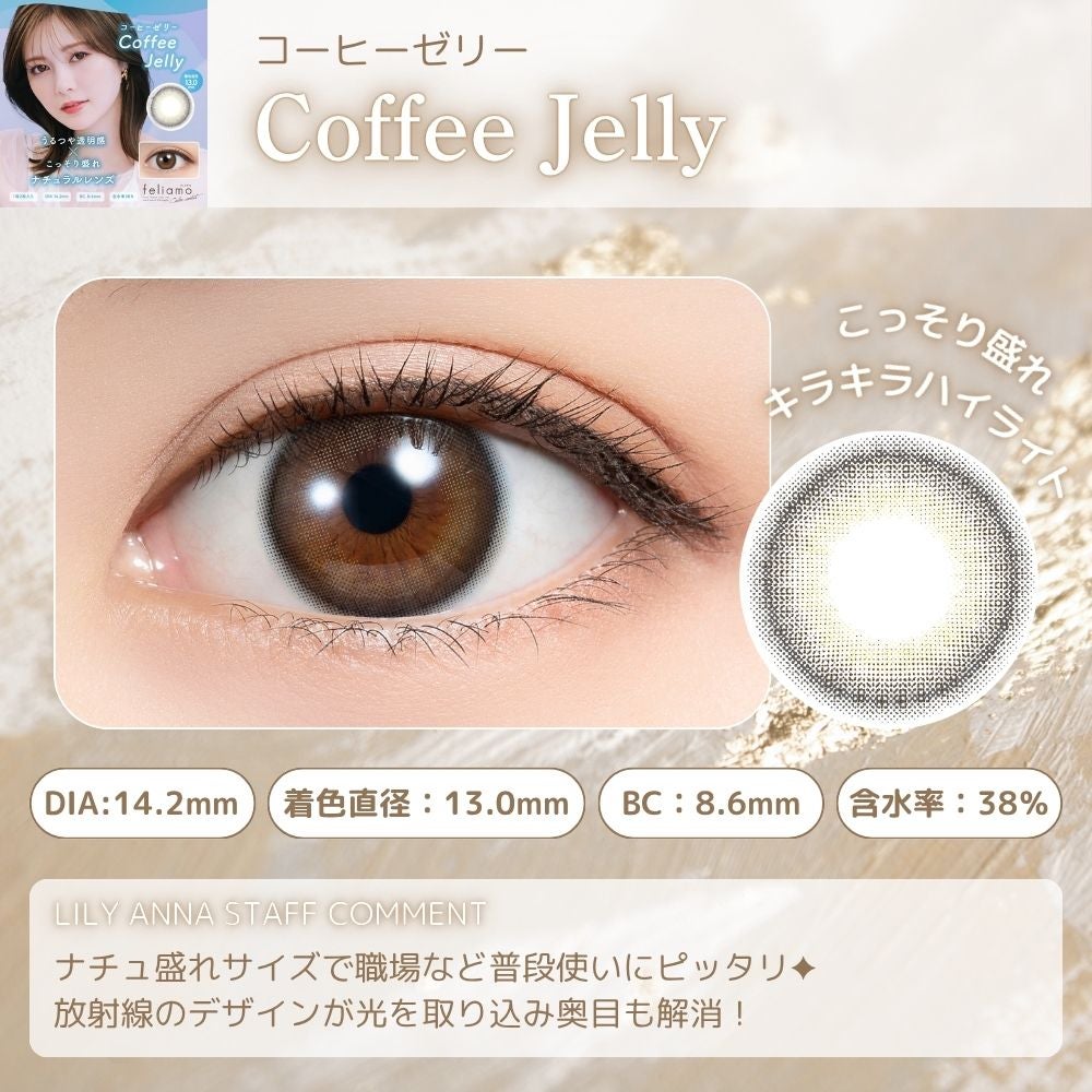 1month] コーヒーゼリー フェリアモ | カラコン通販 LILY ANNA リリー