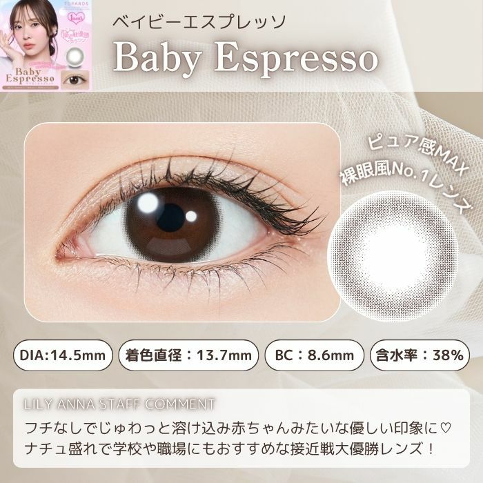 トパーズ　マンスリー　ベイビーエスプレッソ　スタッフコメント