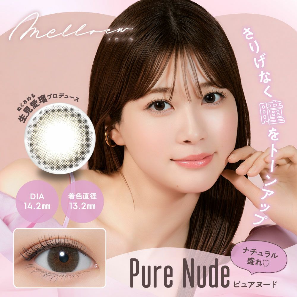 メロール(melloew) カラコン - 「めるる」こと生見愛瑠イメージモデル [1day] メロール ピュアヌード メインビジュアル