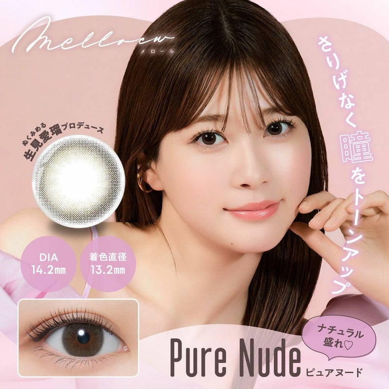 メロール(melloew) カラコン - 「めるる」こと生見愛瑠イメージモデル [1day] メロール ピュアヌード メインビジュアル