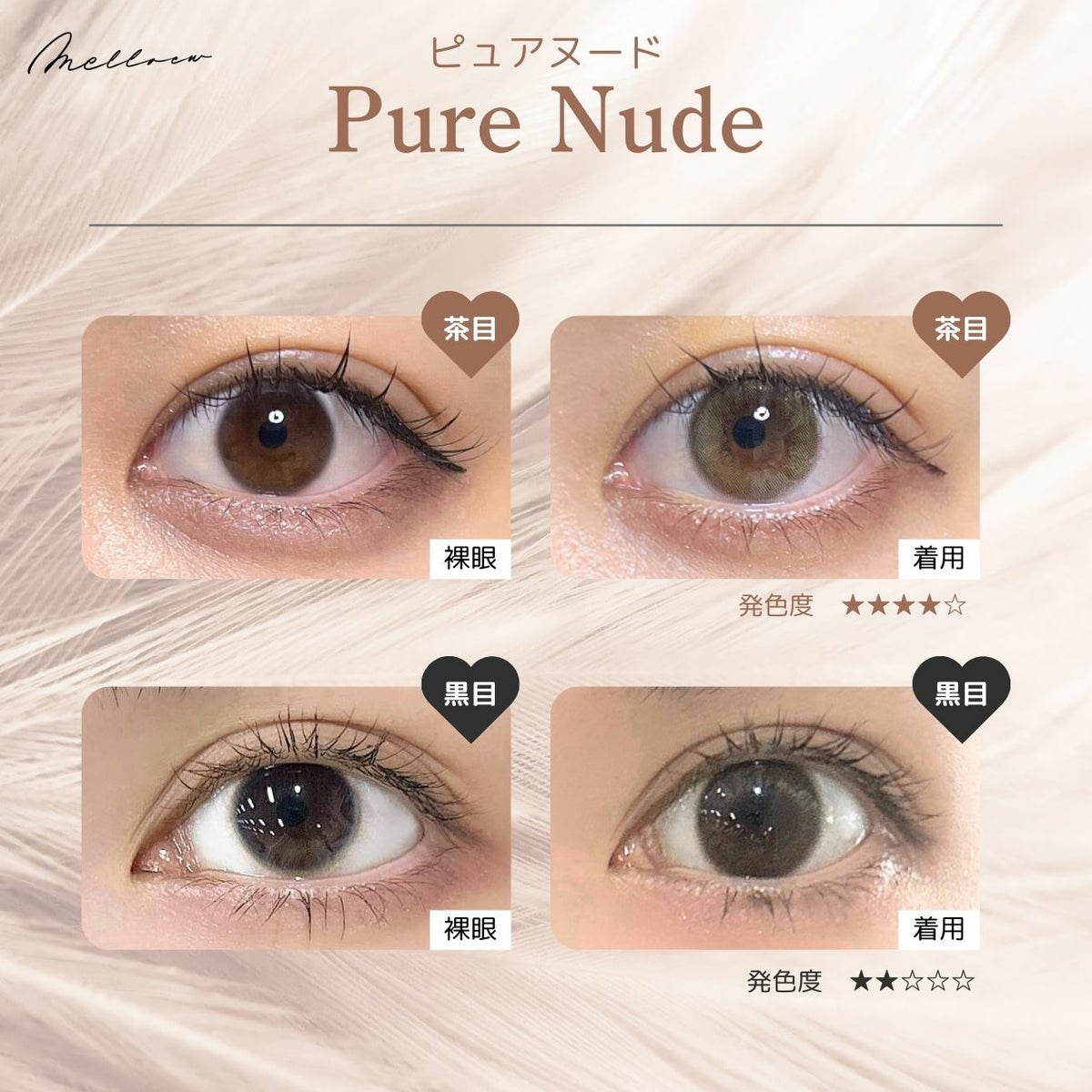 メロール(melloew) カラコン - 「めるる」こと生見愛瑠イメージモデル [1day] メロール ピュアヌード 目色別比較