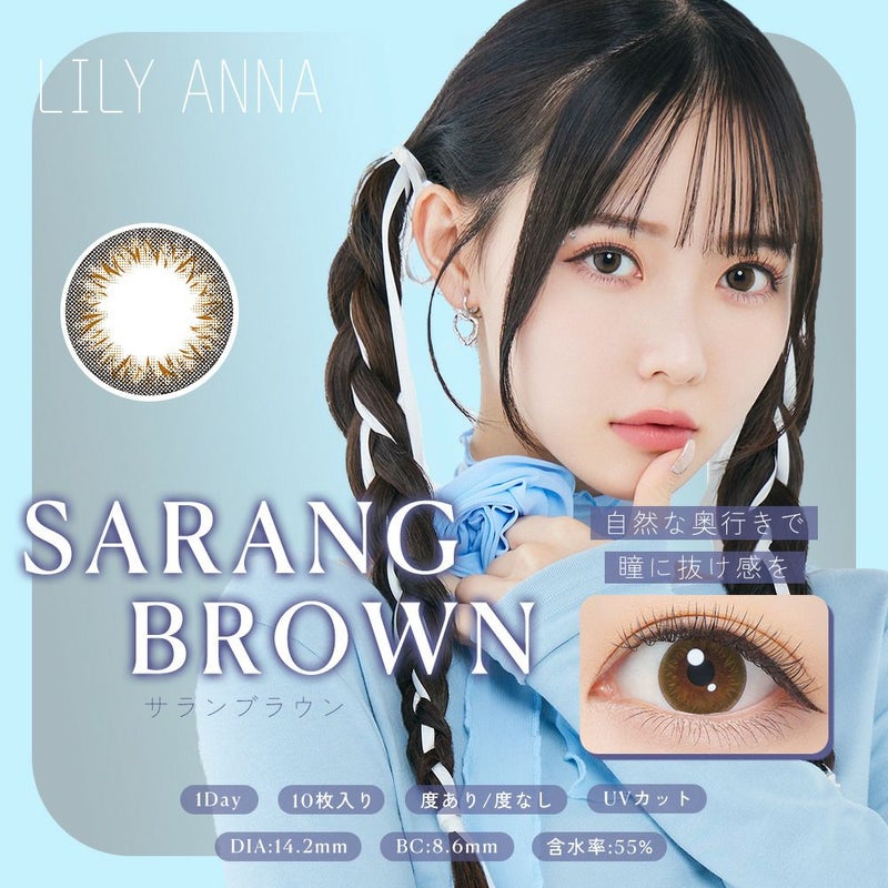 リリーアンナ　サランブラウン　サムネ