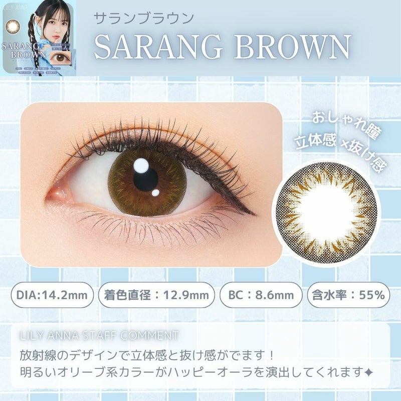 リリーアンナ　サランブラウン　レンズポイント