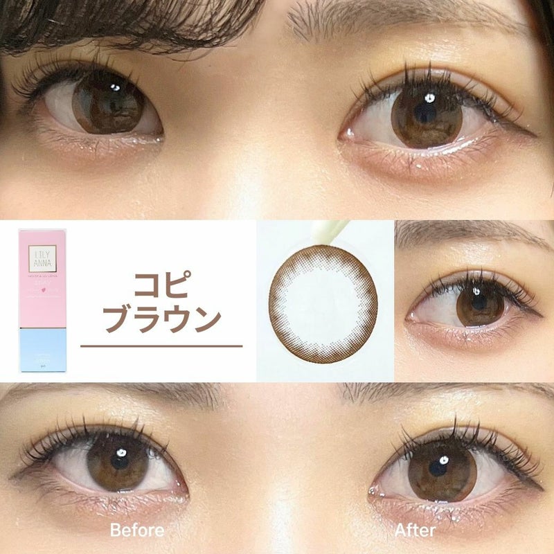 リリーアンナ　コピブラウン　装用画像