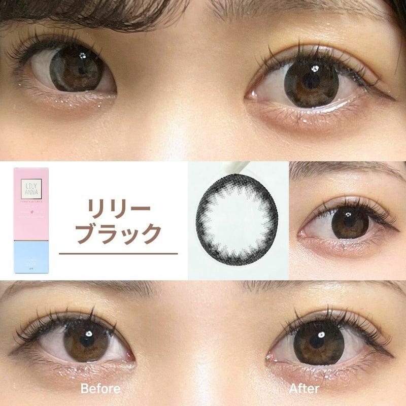 リリーアンナ　リリーブラック　装用比較