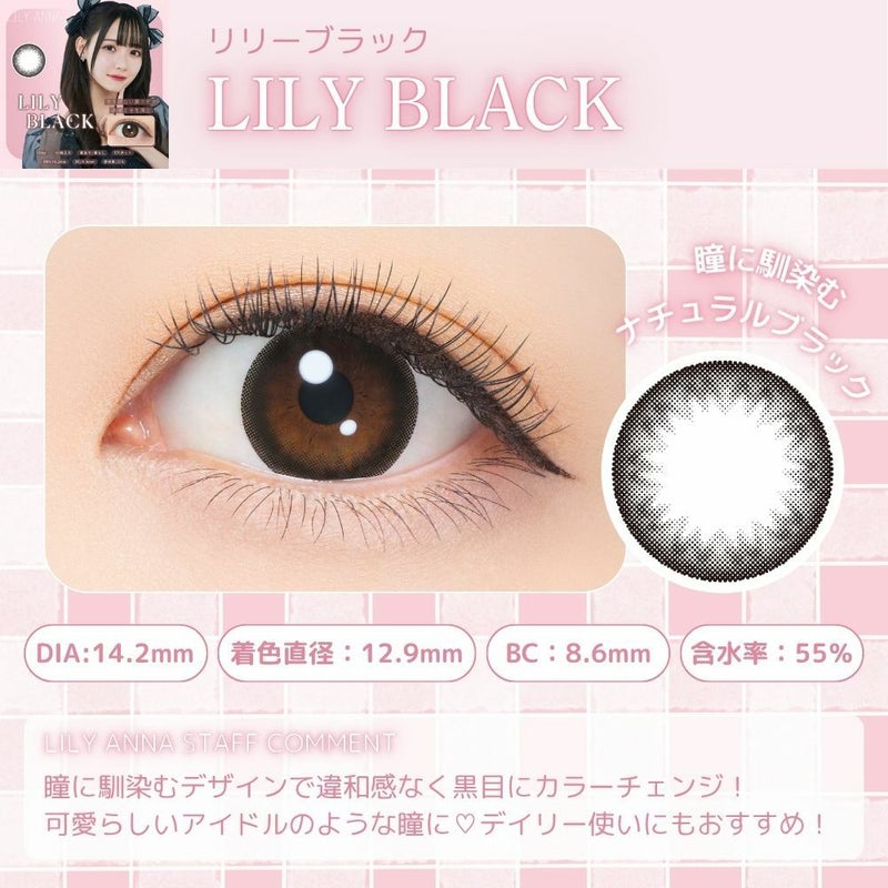 リリーブラック　リリーアンナ　レンズポイント